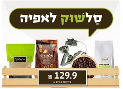 מבצע שלישי שוק - סל מוצרי אפיה