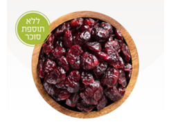 מבצע שלישי שוק - חמוציות ללא סוכר
