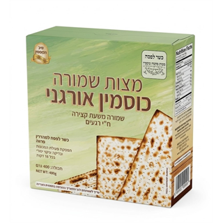 מצות כוסמין אורגני שמורה