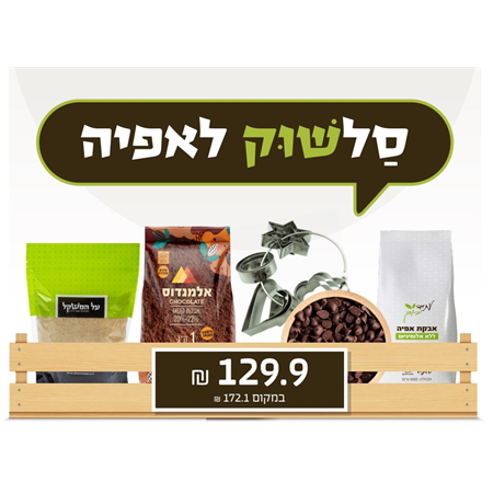 סלשוק מוצרי אפייה - שלישישוק