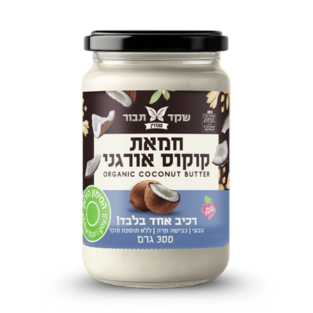 חמאת קוקוס אורגני