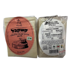גבינת קשקבל 28% מחלב עיזים אורגני