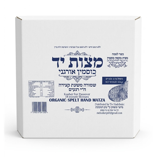 מצות יד שמורה מקמח כוסמין אורגני