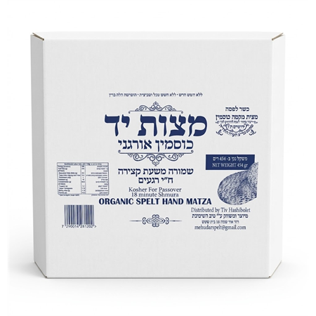 מצות יד שמורה מקמח כוסמין אורגני