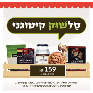 סל מוצרי קיטו - שלישישוק