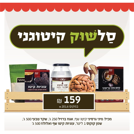 סל מוצרי קיטו - שלישישוק