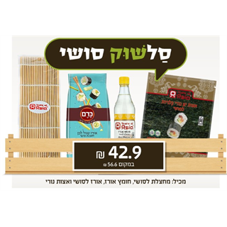 סלשוק סושי - שלישי שוק