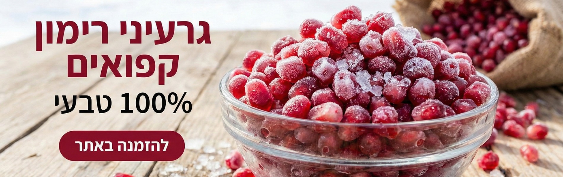 באנר מבצע  רימונים