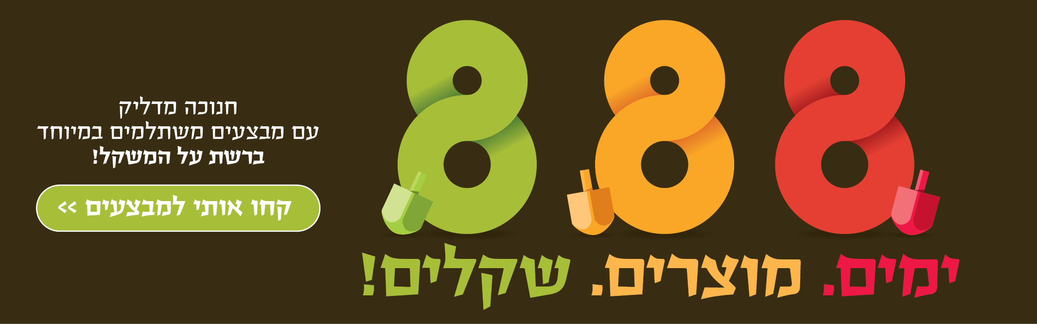 באנר מבצע  חנוכה