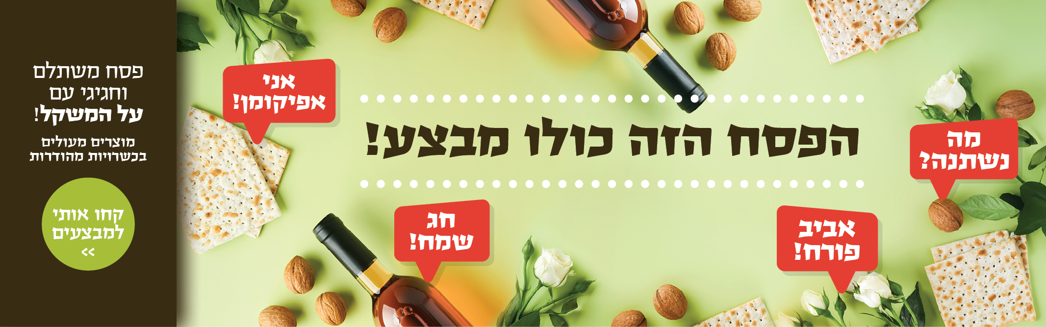 באנר מבצע  מבצעי פסח על המשקל