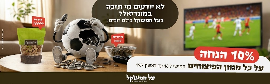 באנר מבצע  מונדיאל