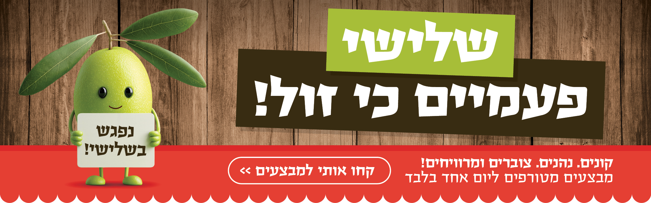 באנר מבצע  שלישישוק