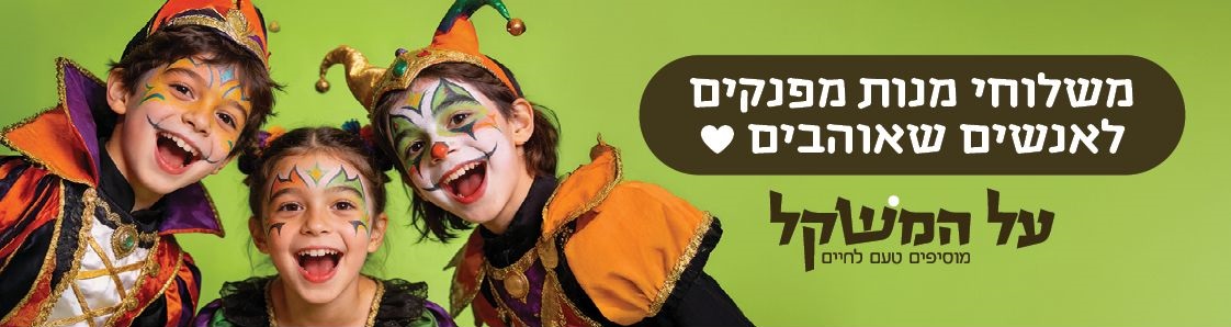באנר מבצע  פורים